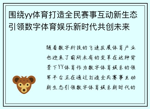 围绕yy体育打造全民赛事互动新生态引领数字体育娱乐新时代共创未来