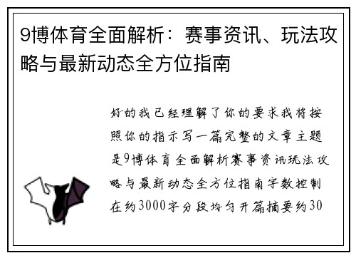 9博体育全面解析:赛事资讯、玩法攻略与最新动态全方位指南 9博体育全面解析:赛事资讯、玩法攻略与最新动态全方位指南