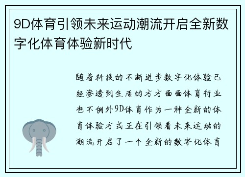 9D体育引领未来运动潮流开启全新数字化体育体验新时代 9D体育引领未来运动潮流开启全新数字化体育体验新时代