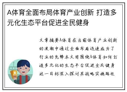 A体育全面布局体育产业创新 打造多元化生态平台促进全民健身 A体育全面布局体育产业创新 打造多元化生态平台促进全民健身