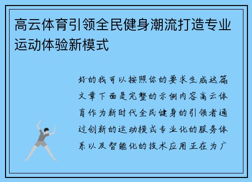 高云体育引领全民健身潮流打造专业运动体验新模式