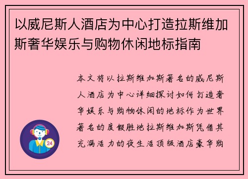 以威尼斯人酒店为中心打造拉斯维加斯奢华娱乐与购物休闲地标指南