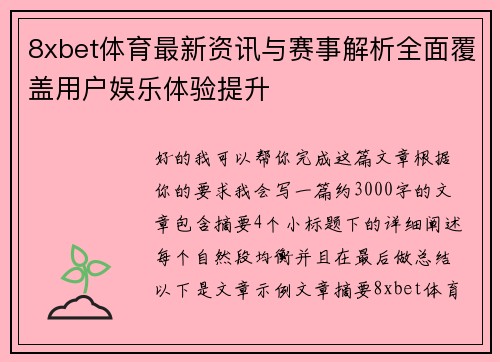 8xbet体育最新资讯与赛事解析全面覆盖用户娱乐体验提升 8xbet体育最新资讯与赛事解析全面覆盖用户娱乐体验提升