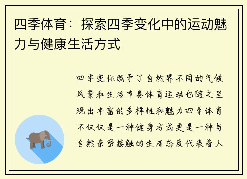 四季体育:探索四季变化中的运动魅力与健康生活方式 四季体育:探索四季变化中的运动魅力与健康生活方式