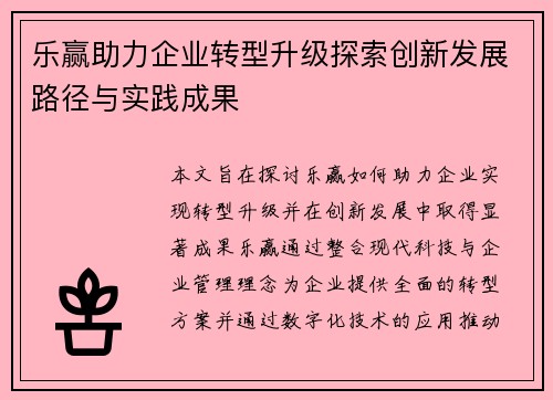 乐赢助力企业转型升级探索创新发展路径与实践成果