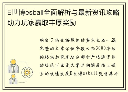 E世博esball全面解析与最新资讯攻略助力玩家赢取丰厚奖励