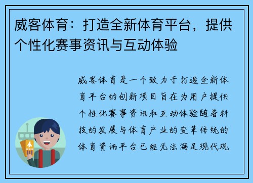 威客体育：打造全新体育平台，提供个性化赛事资讯与互动体验