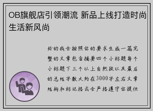 OB旗舰店引领潮流 新品上线打造时尚生活新风尚