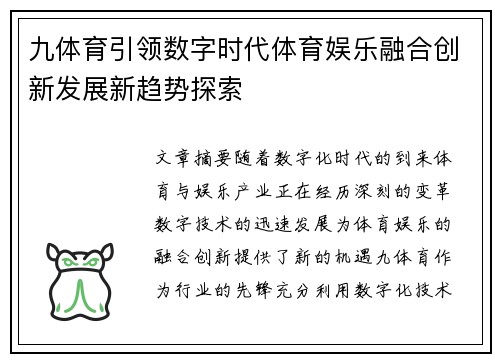 九体育引领数字时代体育娱乐融合创新发展新趋势探索