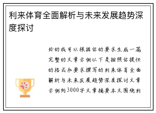 利来体育全面解析与未来发展趋势深度探讨