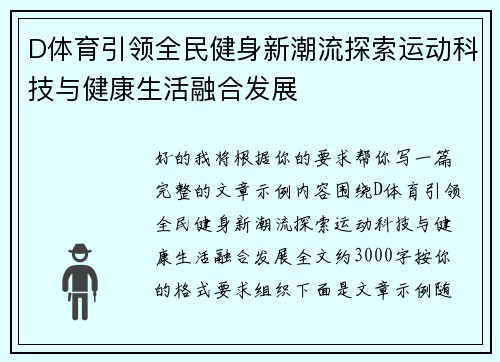 D体育引领全民健身新潮流探索运动科技与健康生活融合发展