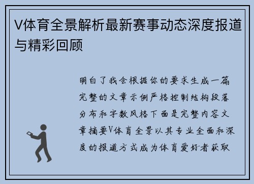 V体育全景解析最新赛事动态深度报道与精彩回顾