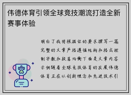 伟德体育引领全球竞技潮流打造全新赛事体验