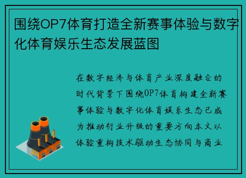 围绕OP7体育打造全新赛事体验与数字化体育娱乐生态发展蓝图