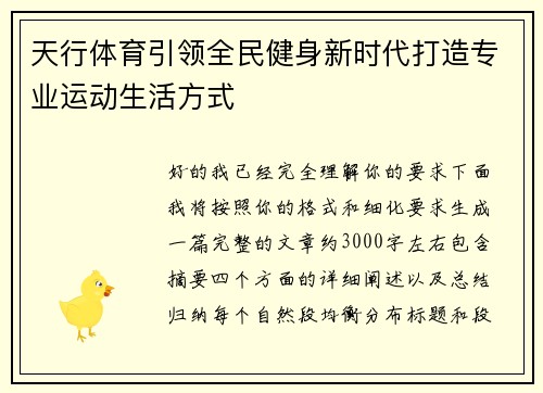 天行体育引领全民健身新时代打造专业运动生活方式