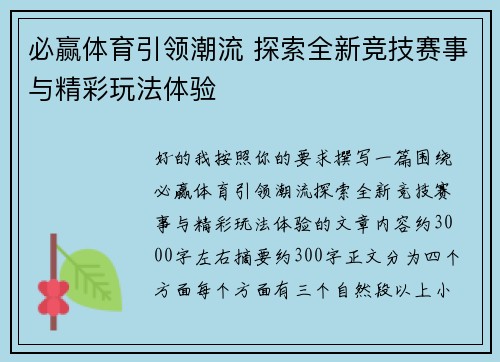 必赢体育引领潮流 探索全新竞技赛事与精彩玩法体验