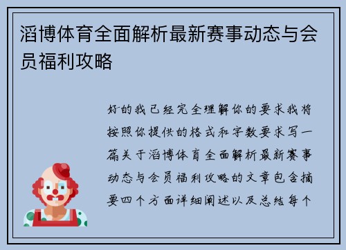 滔博体育全面解析最新赛事动态与会员福利攻略 滔博体育全面解析最新赛事动态与会员福利攻略