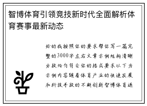 智博体育引领竞技新时代全面解析体育赛事最新动态