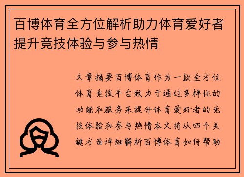 百博体育全方位解析助力体育爱好者提升竞技体验与参与热情