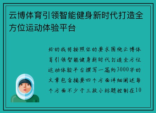 云博体育引领智能健身新时代打造全方位运动体验平台