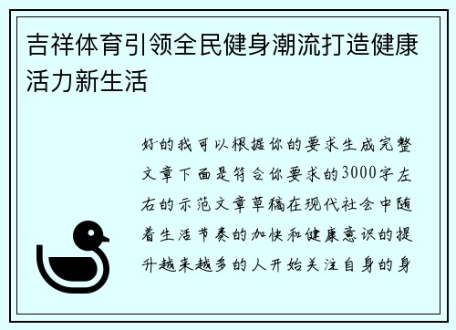 吉祥体育引领全民健身潮流打造健康活力新生活