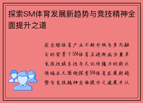 探索SM体育发展新趋势与竞技精神全面提升之道
