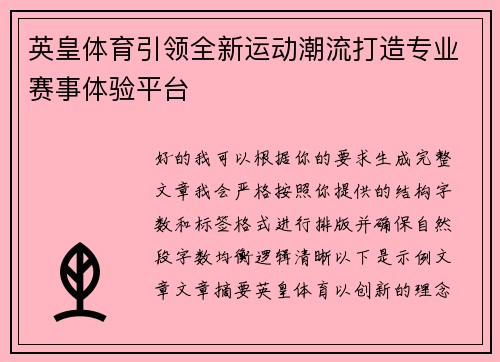 英皇体育引领全新运动潮流打造专业赛事体验平台