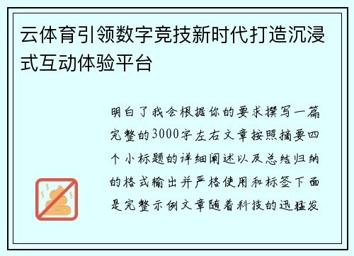云体育引领数字竞技新时代打造沉浸式互动体验平台
