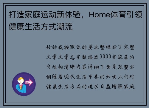 打造家庭运动新体验，Home体育引领健康生活方式潮流
