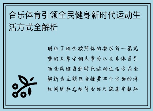 合乐体育引领全民健身新时代运动生活方式全解析