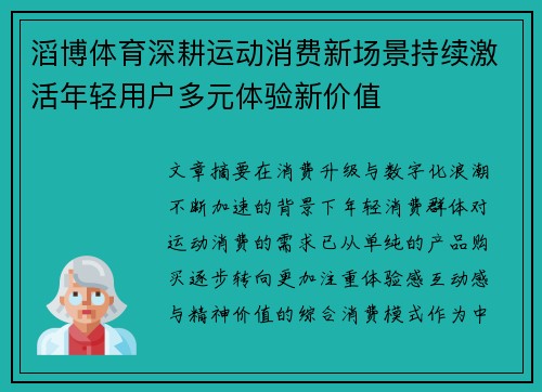 滔博体育深耕运动消费新场景持续激活年轻用户多元体验新价值