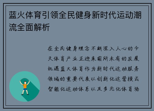 蓝火体育引领全民健身新时代运动潮流全面解析