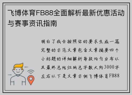 飞博体育FB88全面解析最新优惠活动与赛事资讯指南
