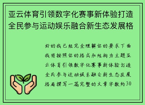 亚云体育引领数字化赛事新体验打造全民参与运动娱乐融合新生态发展格局