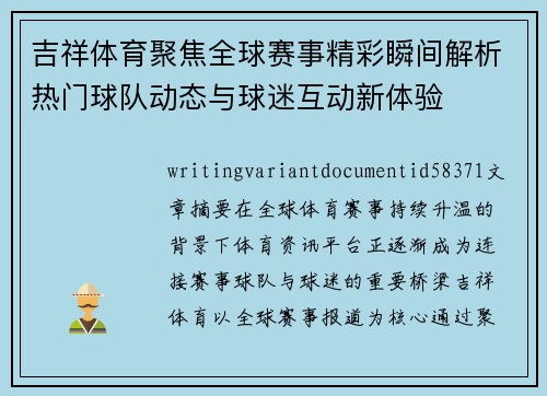 吉祥体育聚焦全球赛事精彩瞬间解析热门球队动态与球迷互动新体验 吉祥体育聚焦全球赛事精彩瞬间解析热门球队动态与球迷互动新体验