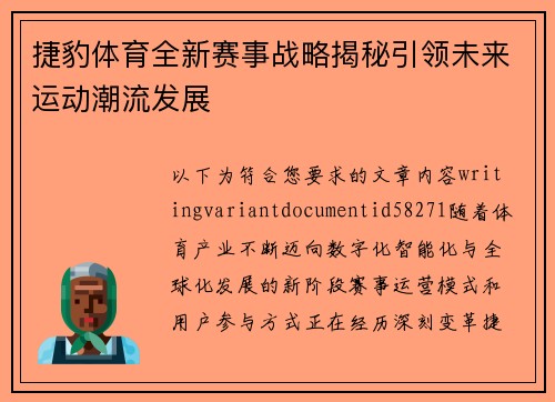 捷豹体育全新赛事战略揭秘引领未来运动潮流发展