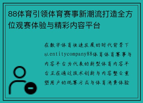88体育引领体育赛事新潮流打造全方位观赛体验与精彩内容平台 88体育引领体育赛事新潮流打造全方位观赛体验与精彩内容平台