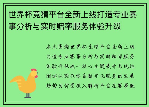 世界杯竞猜平台全新上线打造专业赛事分析与实时赔率服务体验升级