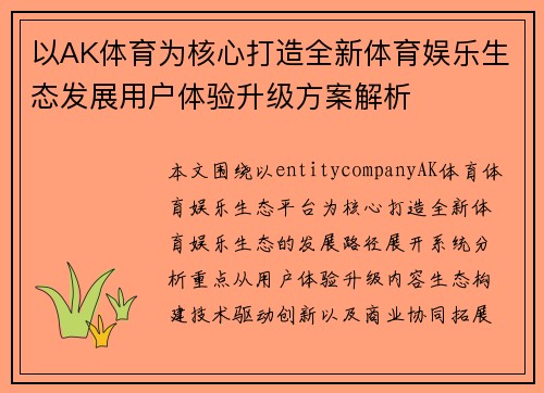 以AK体育为核心打造全新体育娱乐生态发展用户体验升级方案解析