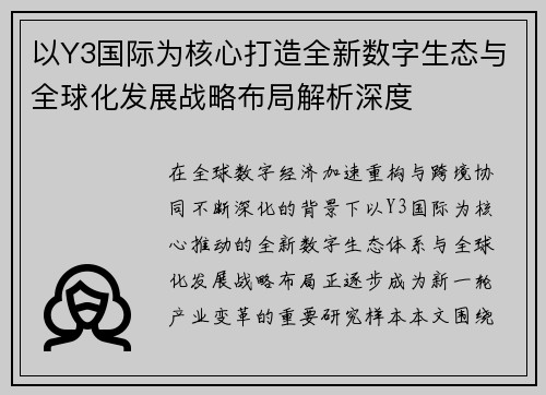 以Y3国际为核心打造全新数字生态与全球化发展战略布局解析深度