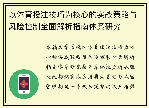 以体育投注技巧为核心的实战策略与风险控制全面解析指南体系研究