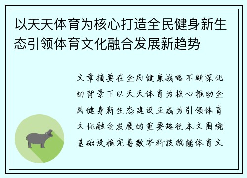 以天天体育为核心打造全民健身新生态引领体育文化融合发展新趋势