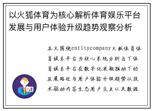 以火狐体育为核心解析体育娱乐平台发展与用户体验升级趋势观察分析 以火狐体育为核心解析体育娱乐平台发展与用户体验升级趋势观察分析