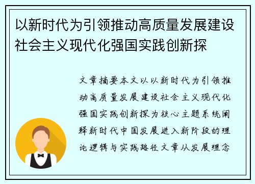 以新时代为引领推动高质量发展建设社会主义现代化强国实践创新探