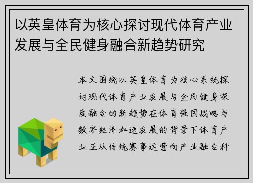 以英皇体育为核心探讨现代体育产业发展与全民健身融合新趋势研究 以英皇体育为核心探讨现代体育产业发展与全民健身融合新趋势研究