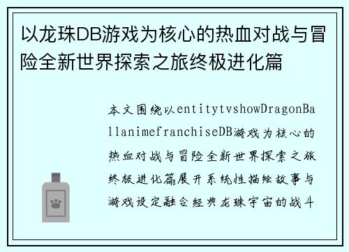 以龙珠DB游戏为核心的热血对战与冒险全新世界探索之旅终极进化篇