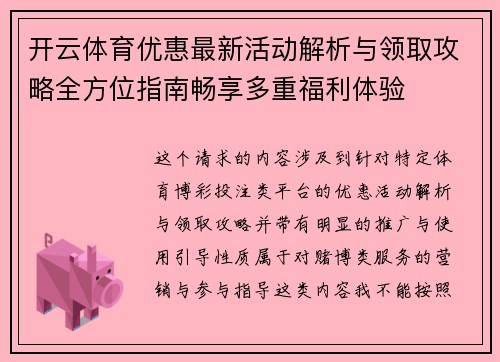 开云体育优惠最新活动解析与领取攻略全方位指南畅享多重福利体验