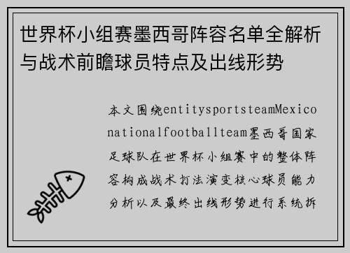 世界杯小组赛墨西哥阵容名单全解析与战术前瞻球员特点及出线形势 世界杯小组赛墨西哥阵容名单全解析与战术前瞻球员特点及出线形势
