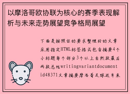 以摩洛哥欧协联为核心的赛季表现解析与未来走势展望竞争格局展望