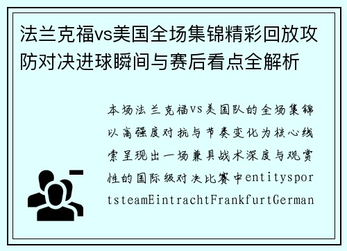 法兰克福vs美国全场集锦精彩回放攻防对决进球瞬间与赛后看点全解析 法兰克福vs美国全场集锦精彩回放攻防对决进球瞬间与赛后看点全解析